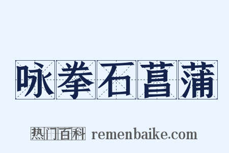 咏拳石菖蒲是什么意思的图片